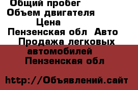  › Общий пробег ­ 220 000 › Объем двигателя ­ 1 500 › Цена ­ 80 000 - Пензенская обл. Авто » Продажа легковых автомобилей   . Пензенская обл.